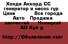 Хонда Аккорд СС7 2,0 генератор и насос гур › Цена ­ 3 000 - Все города Авто » Продажа запчастей   . Ненецкий АО,Куя д.